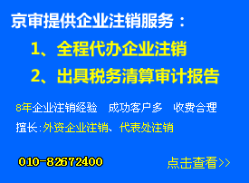 北京公司注銷(xiāo)